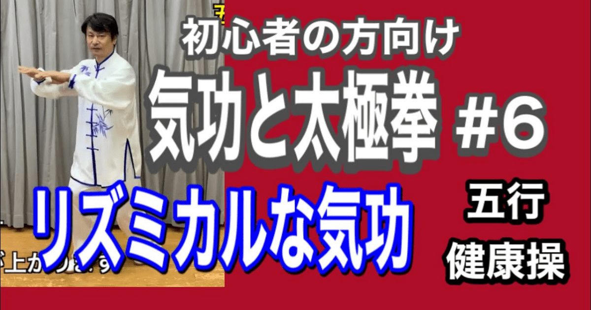 太極拳　気功