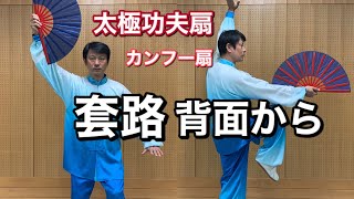 太極拳　扇