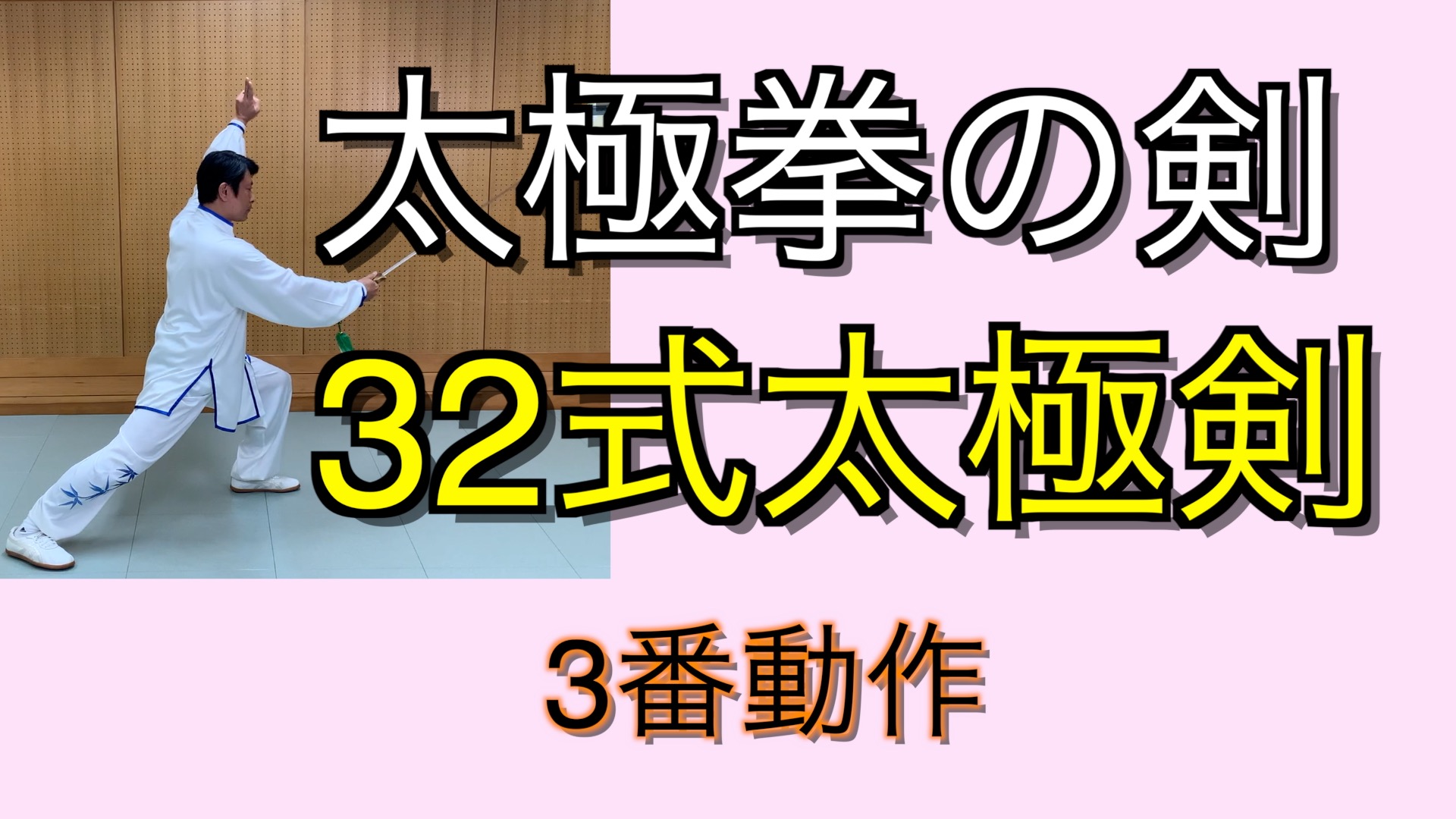 太極剣の礼: 太極剣の持ち方図解 , 【日本語解説】32式太極剣詳解~基礎から学べる – KRCTV